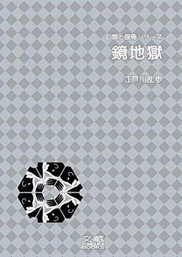 鏡地獄