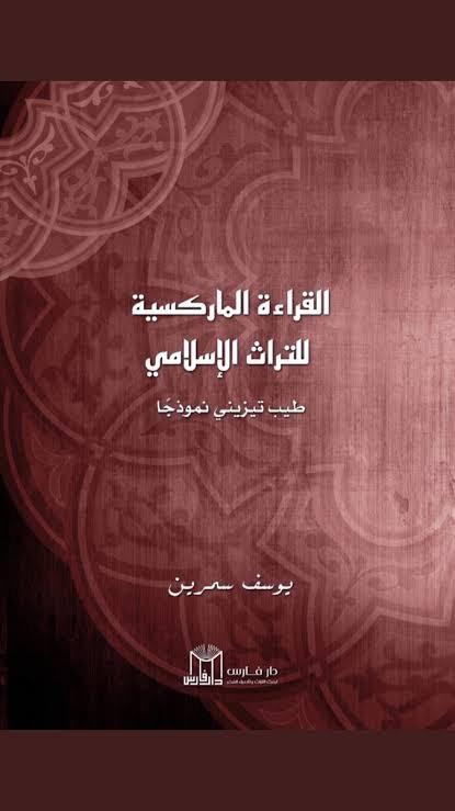 القراءة الماركسية للتراث الاسلامي