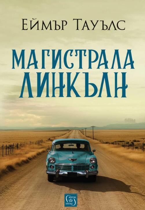 Магистрала Линкълн