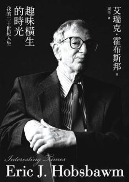 趣味橫生的時光：我的二十世紀人生