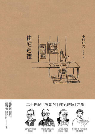 住宅巡禮