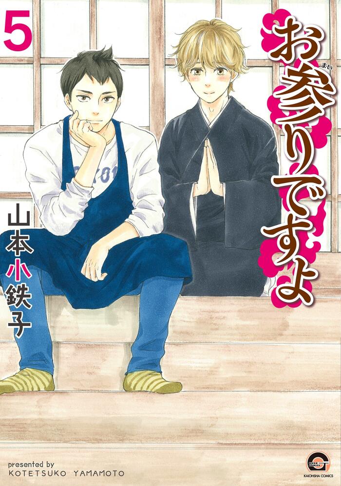 お参りですよ 5 (Omairi desu yo 5)