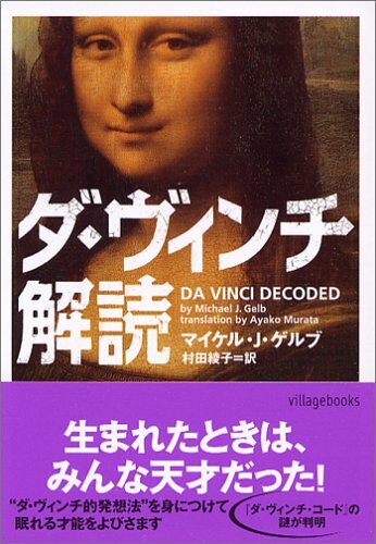 ダ・ヴィンチ解読 ヴィレッジブックス