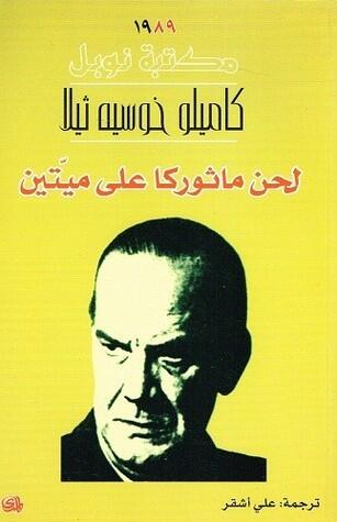 لحن ماثوركا على ميّتين