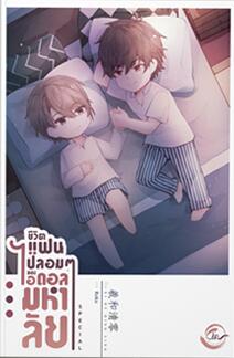 ชีวิตแฟนปลอมๆ ของไอดอลมหาลัย SPECIAL