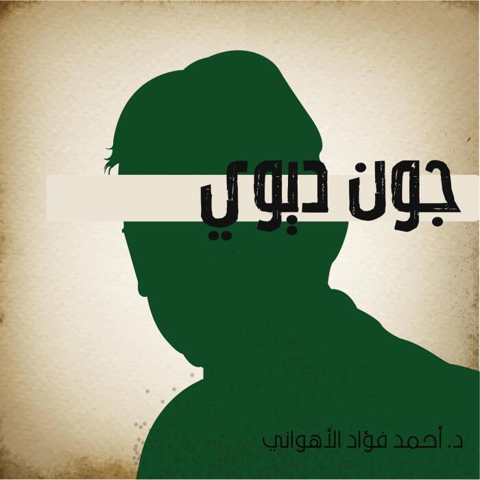 جون ديوي [June Goddess]: نوابغ الفكر الغربي 3 [Geniuses of Western Thought, Book 3]