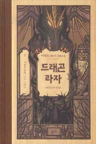 드래곤 라자 8: 석양을 향해 나는 드래곤