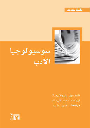 سوسيولوجيا الأدب
