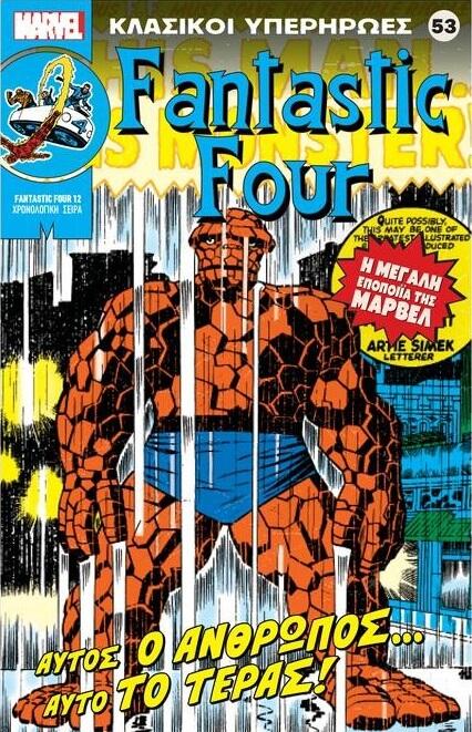 Fantastic Four 12: Αυτός ο άνθρωπος… Αυτό το τέρας!