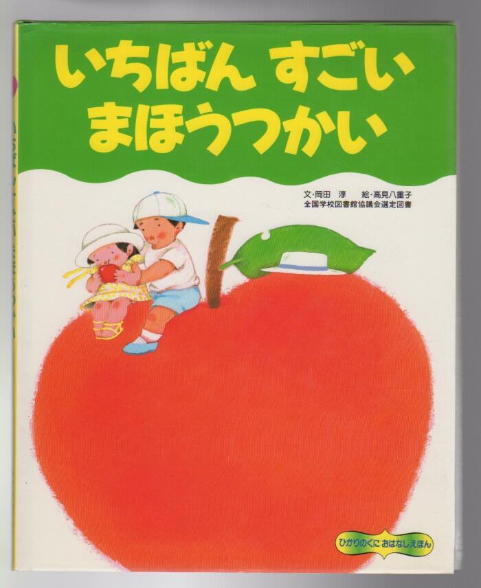 いちばんすごいまほうつかい