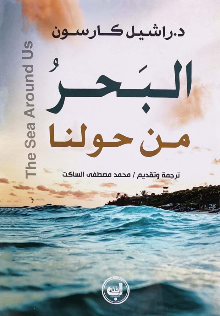 البحر من حولنا
