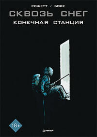 Сквозь снег: Конечная станция