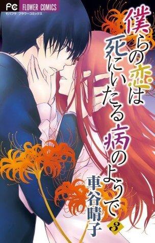 僕らの恋は死にいたる病のようで 3 [Bokura no Koi wa Shi ni Itaru Yamai no You de 3]