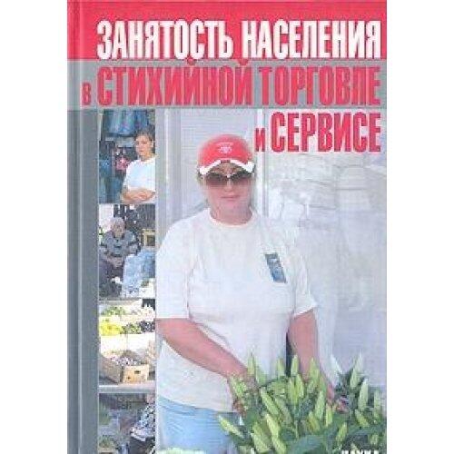 Zaniatost' Naseleniia v Stikhiinoi Torgovle i Servise: Ekonomiko-Sotsiologicheskoe Issledovanie