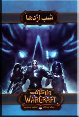 شب اژدها - وارکرفت 2