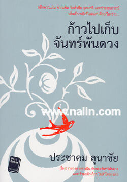 ก้าวไปเก็บจันทร์พันดวง