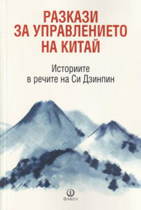 Разкази за управлението на Китай: Историите в речите на Си Дзинпин