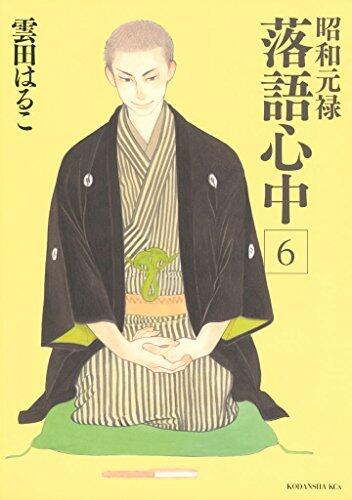 昭和元禄落語心中（６） (ＩＴＡＮコミックス)