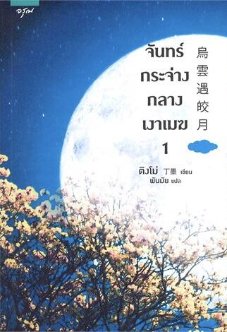 จันทร์กระจ่างกลางเงาเมฆ เล่ม 1