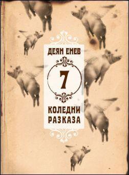 7 коледни разказа