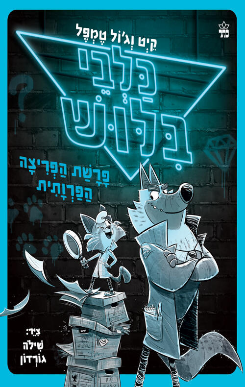 כלבי בילוש 1 (פרשת הפריצים הפשוטיים)