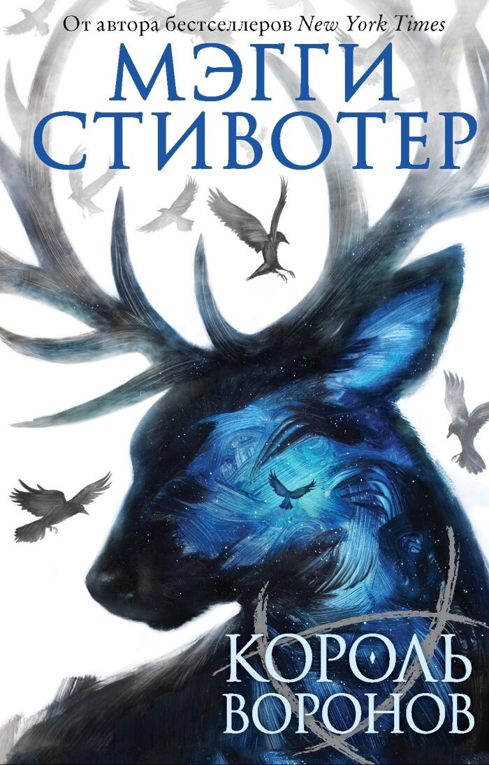 Король воронов