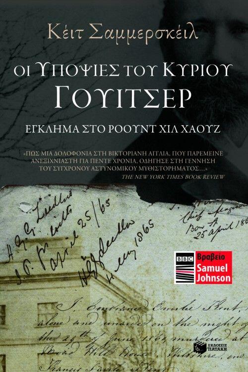 Οι υποψίες του κυρίου Γουίτσερ: Έγκλημα στο Ρόουντ Χιλ Χάουζ