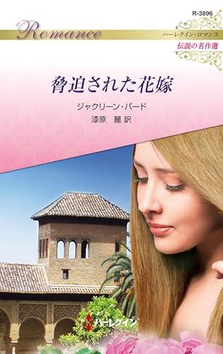 微笑ましい花嫁 ハーレクイン・ロマンス〜伝説の名作選〜