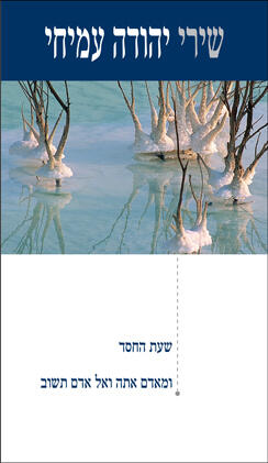 שירי יהודה עמיחי: שעה החדשה; ועדיין אתן תשובות