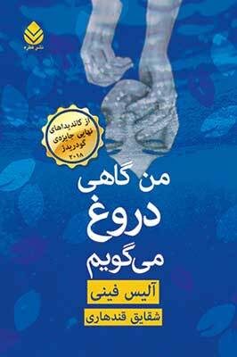 من گاهی دروغ می‌گويم