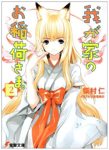 我が家のお稲荷さま。 2 [Wagaya No Oinarisama 2]