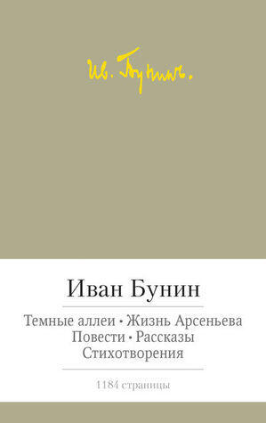 Темные аллеи. Жизнь Арсеньева