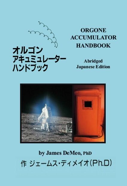 Orgone Accumulator Handbook (Abridged Japanese)