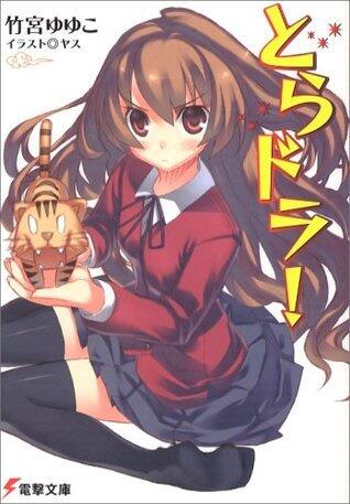 とらドラ! [Toradora!] Light Novel