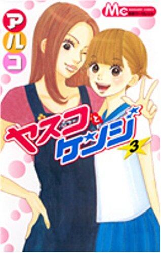 ヤスコとケンジ 3  [Yasuko to Kenji 3]