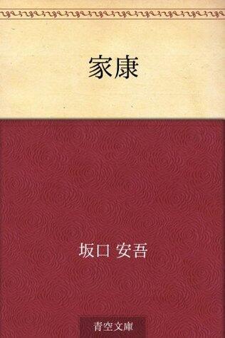 家康 [Ieyasu]