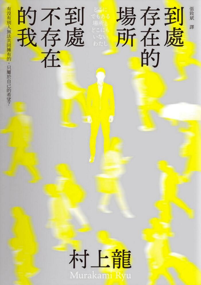到處存在的場所 到處不存在的我