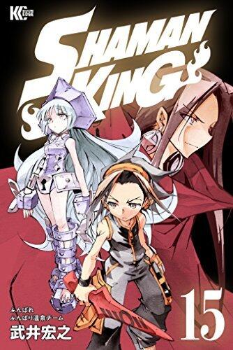 SHAMAN KING ～シャーマンキング～ KC完結版 15