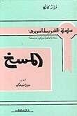 المسخ