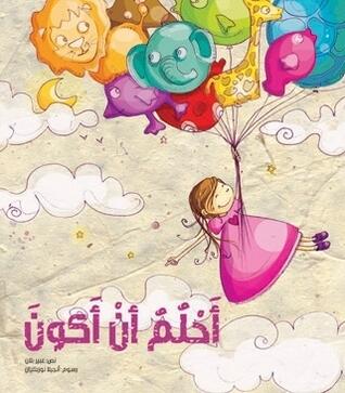I Dream أحلم أن أكون