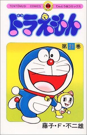 ドラえもん 21 [Doraemon 21]