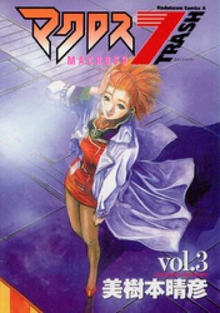 マクロス7 Trash 3 [Macross 7 Trash 3]