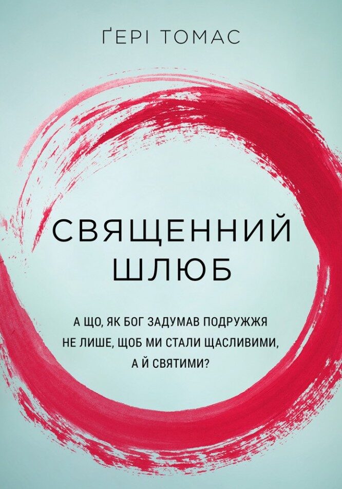 Священний шлюб. А що, як Бог задумав подружжя не лише, щоб ми були щасливими, а й святими?