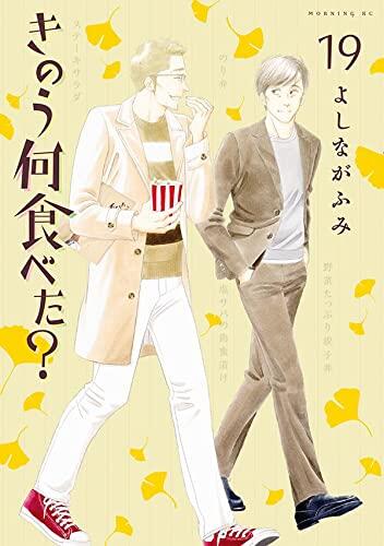 きのう何食べた? 19 [Kinō Nani Tabeta? 19]
