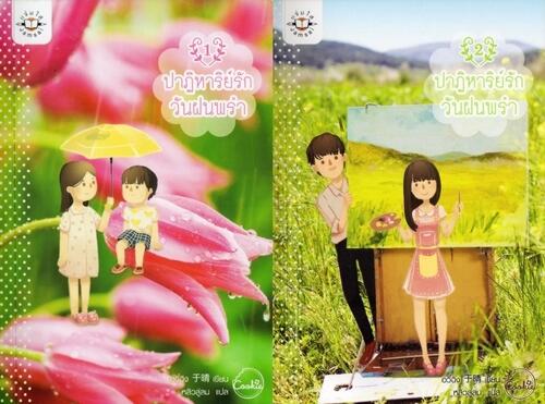 ปาฏิหาริย์รักวันฝนพรำ เล่ม 1-2