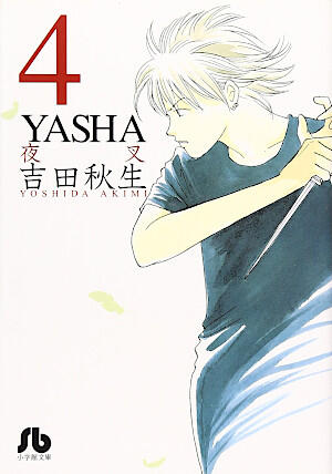 ＹＡＳＨＡ ―夜叉― 4
