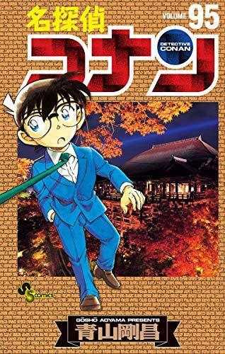 名探偵コナン 95 [Meitantei Conan 95]