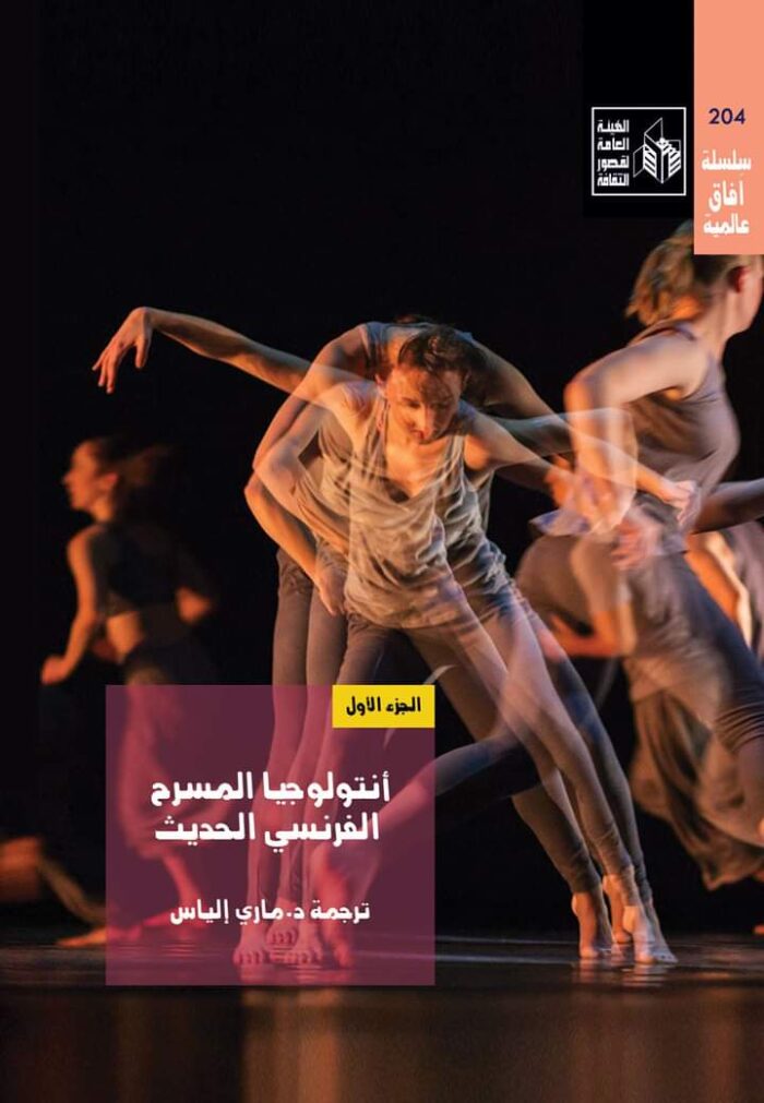 أنتولوجيا المسرح الفرنسي الحديث الجزء الأول