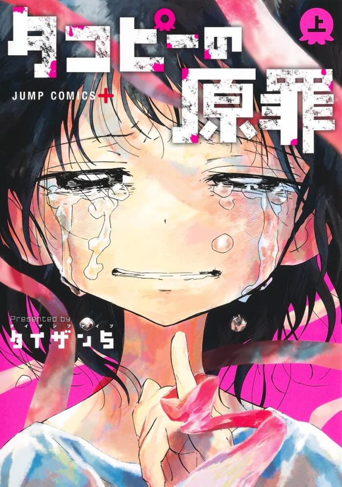 タコピーの原罪 上 [Takopī no Genzai Jō]