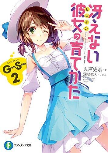 冴えない彼女の育てかた Girls Side 2
